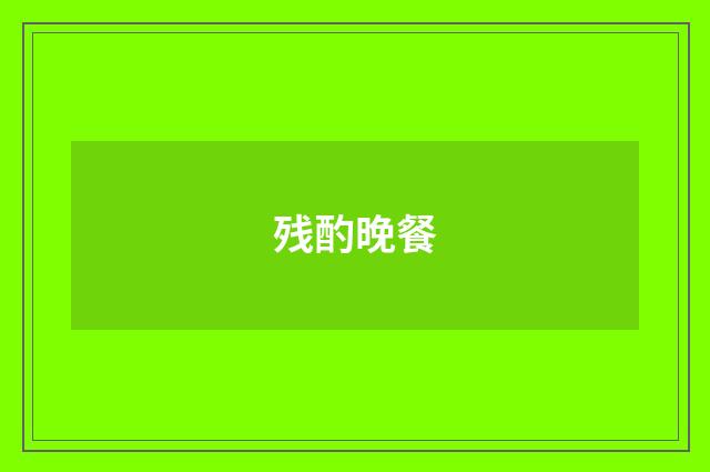 残酌晚餐