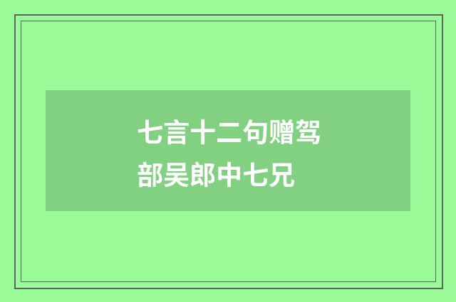 七言十二句赠驾部吴郎中七兄