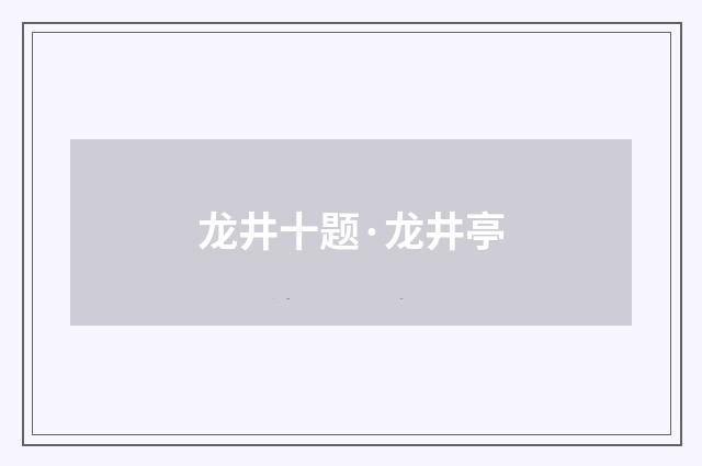 龙井十题·龙井亭
