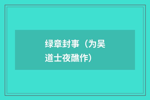 绿章封事（为吴道士夜醮作）
