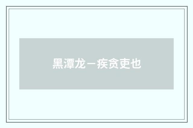 黑潭龙－疾贪吏也
