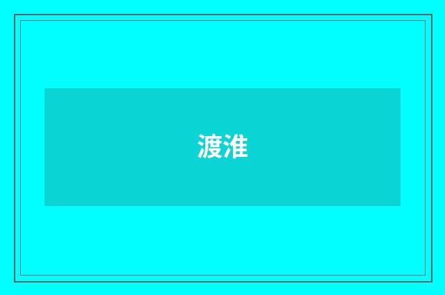 渡淮