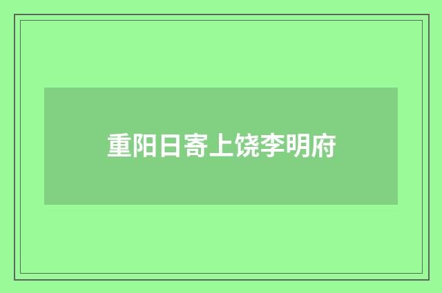 重阳日寄上饶李明府