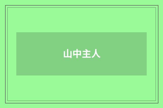 山中主人