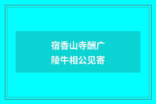 宿香山寺酬广陵牛相公见寄