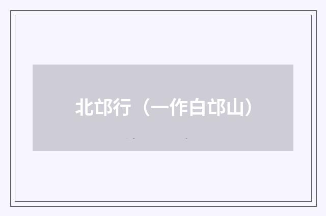 北邙行（一作白邙山）
