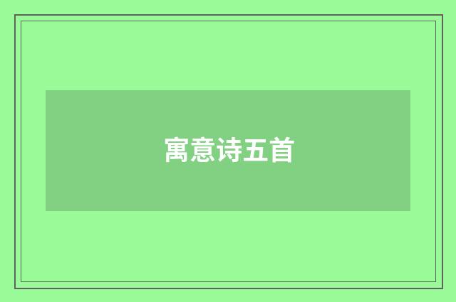寓意诗五首