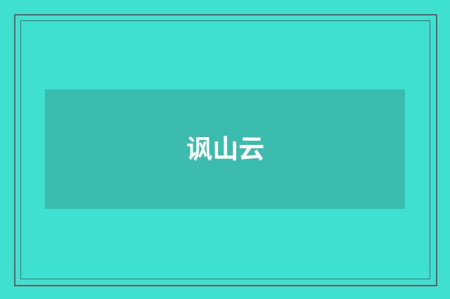 讽山云