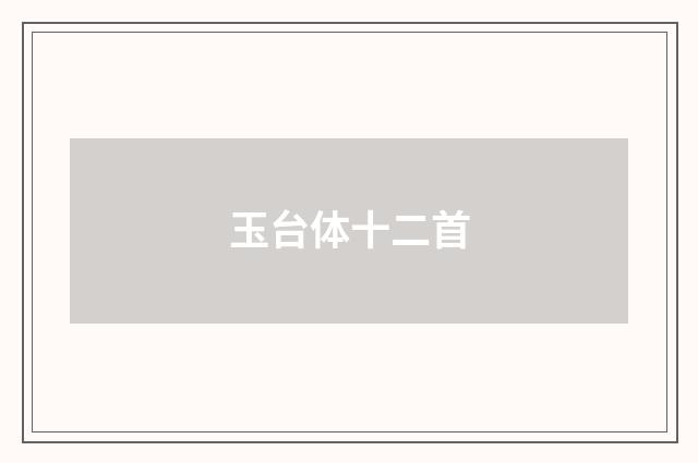 玉台体十二首