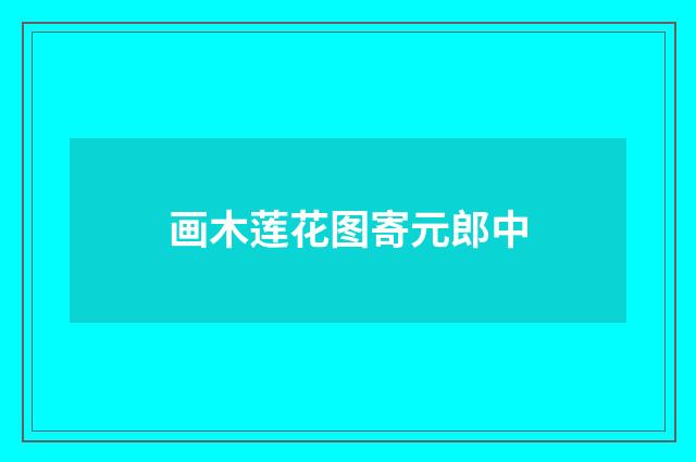 画木莲花图寄元郎中