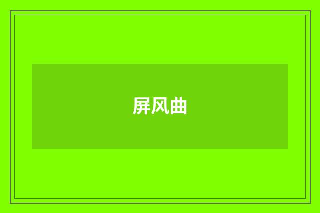屏风曲