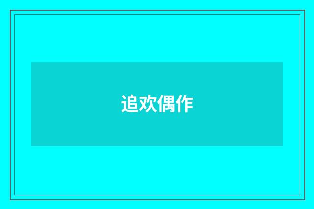 追欢偶作