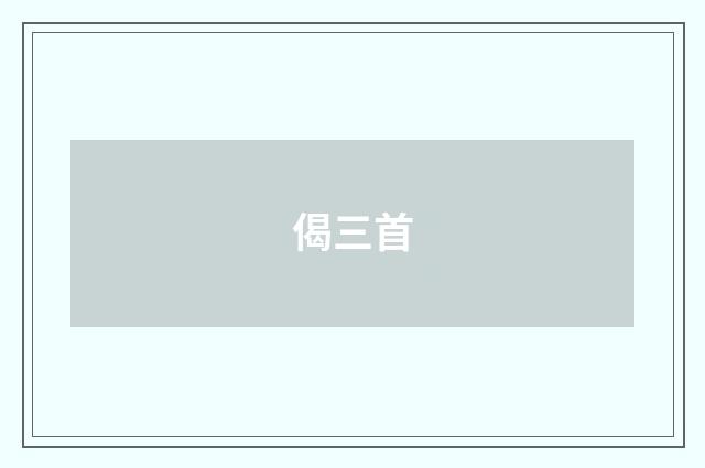 偈三首