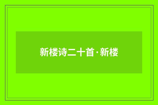 新楼诗二十首·新楼