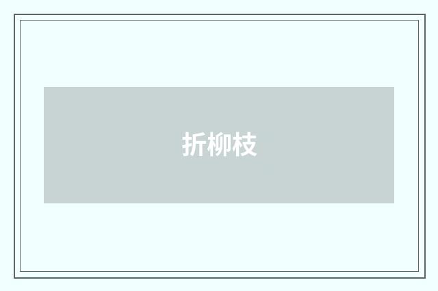 折柳枝