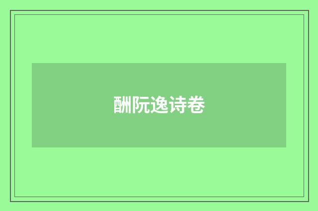 酬阮逸诗卷