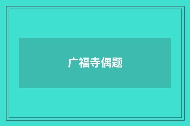 广福寺偶题
