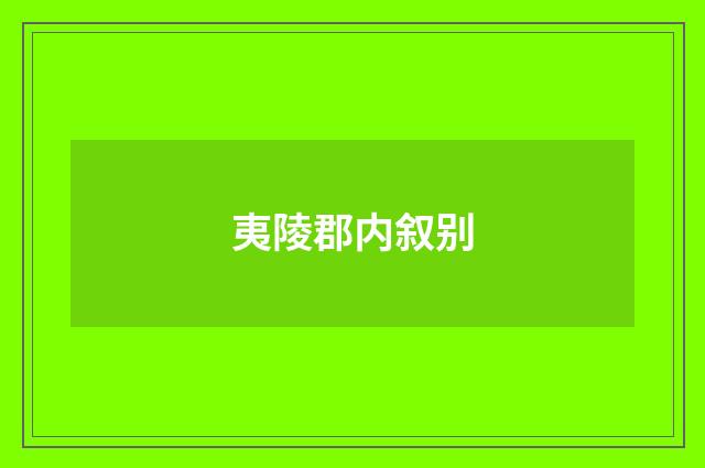 夷陵郡内叙别