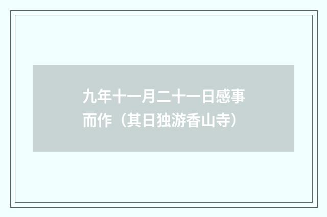 九年十一月二十一日感事而作（其日独游香山寺）