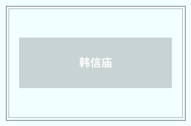 韩信庙