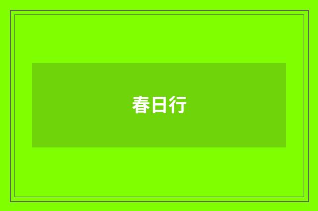 春日行