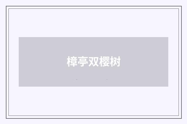 樟亭双樱树
