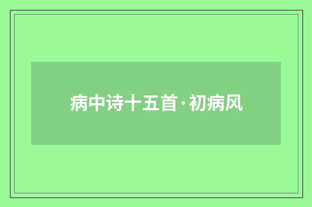 病中诗十五首·初病风