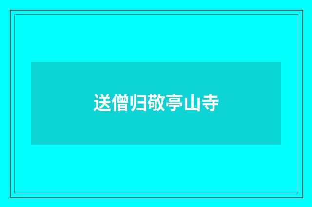 送僧归敬亭山寺