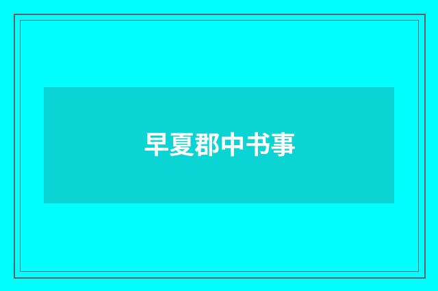 早夏郡中书事