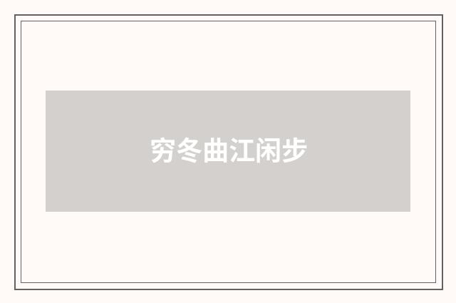 穷冬曲江闲步