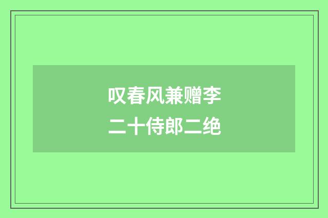 叹春风兼赠李二十侍郎二绝