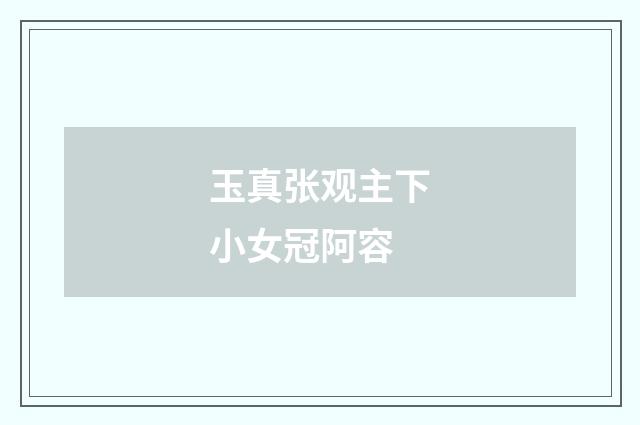 玉真张观主下小女冠阿容