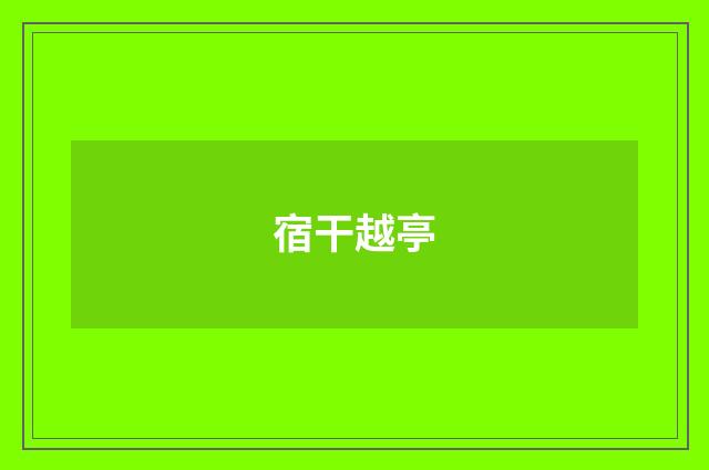 宿干越亭