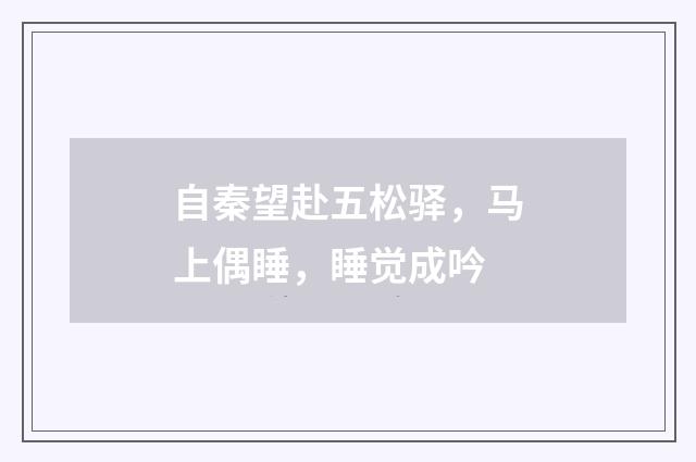 自秦望赴五松驿，马上偶睡，睡觉成吟