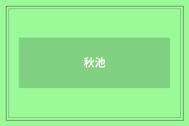 秋池
