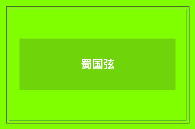 蜀国弦