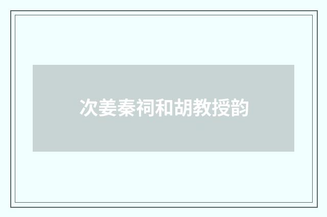 次姜秦祠和胡教授韵