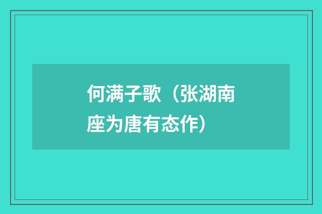 何满子歌（张湖南座为唐有态作）