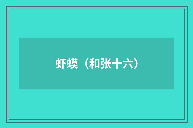虾蟆（和张十六）