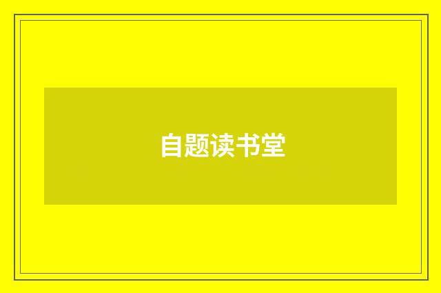 自题读书堂