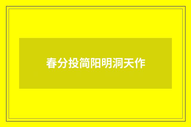 春分投简阳明洞天作