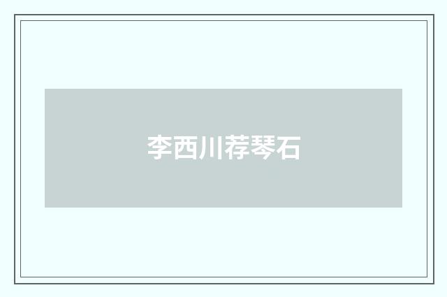 李西川荐琴石