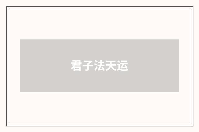 君子法天运