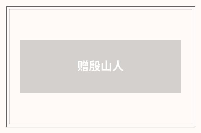 赠殷山人
