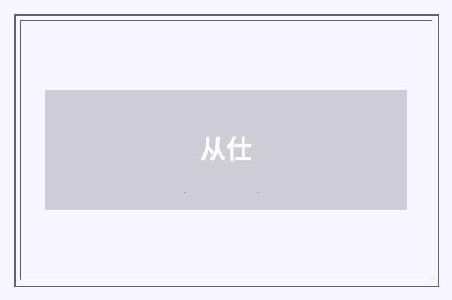 从仕