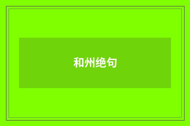 和州绝句