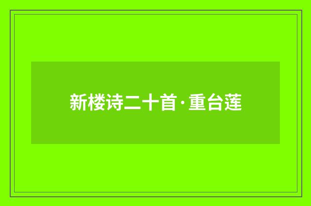 新楼诗二十首·重台莲