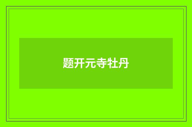 题开元寺牡丹