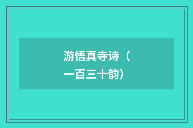 游悟真寺诗（一百三十韵）