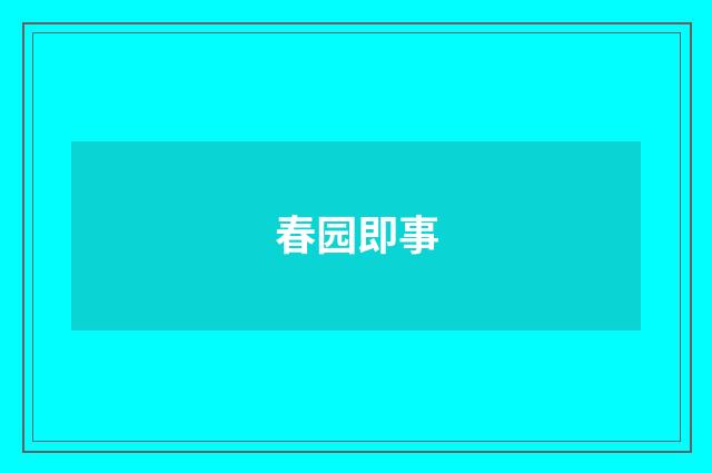 春园即事